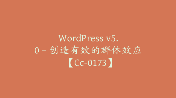 WordPress v5.0 – 创造有效的群体效应【Cc-0173】