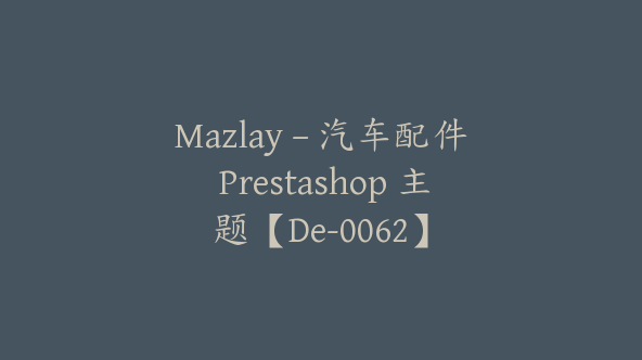 Mazlay – 汽车配件 Prestashop 主题【De-0062】