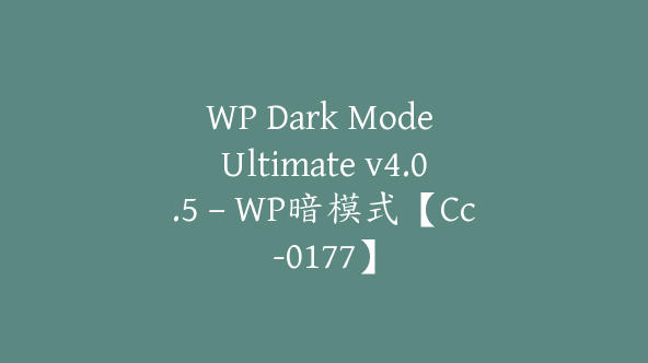 WP Dark Mode Ultimate v4.0.5 – WP暗模式【Cc-0177】