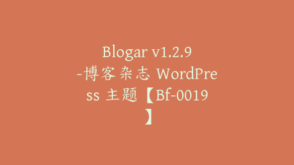 Blogar v1.2.9-博客杂志 WordPress 主题【Bf-0019】