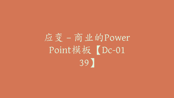 应变 – 商业的PowerPoint模板【Dc-0139】