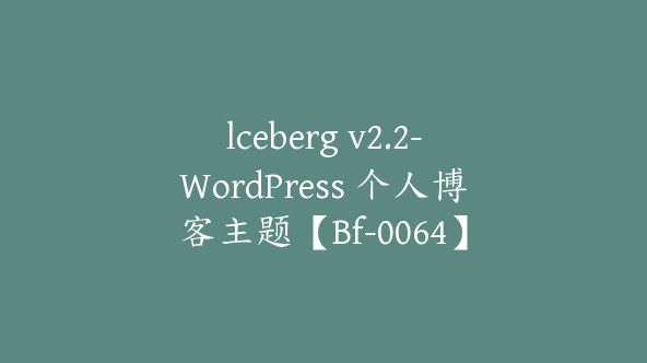 lceberg v2.2-WordPress 个人博客主题【Bf-0064】