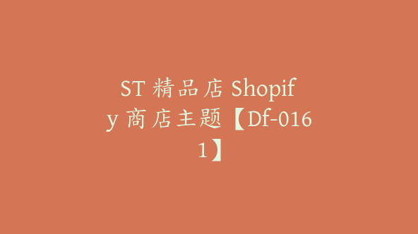 ST 精品店 Shopify 商店主题【Df-0161】