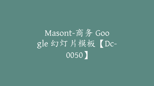 Masont-商务 Google 幻灯片模板【Dc-0050】