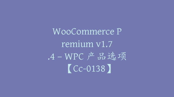 WooCommerce Premium v​​1.7.4 – WPC 产品选项【Cc-0138】