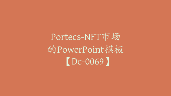 Portecs-NFT市场的PowerPoint模板【Dc-0069】