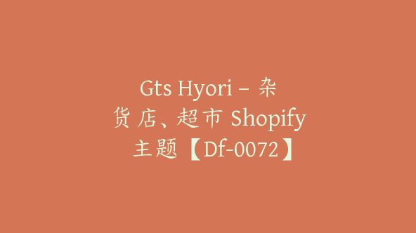 Gts Hyori – 杂货店、超市 Shopify 主题【Df-0072】