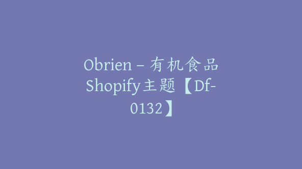 Obrien – 有机食品Shopify主题【Df-0132】