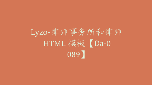 Lyzo-律师事务所和律师 HTML 模板【Da-0089】