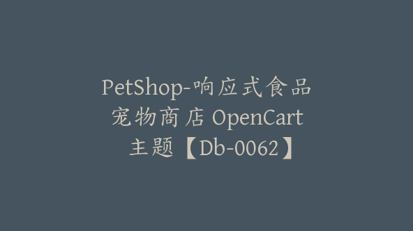 PetShop-响应式食品宠物商店 OpenCart 主题【Db-0062】