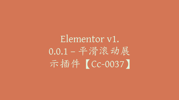 Elementor v1.0.0.1 – 平滑滚动展示插件【Cc-0037】