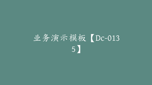 业务演示模板【Dc-0135】