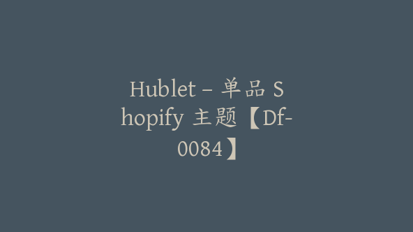 Hublet – 单品 Shopify 主题【Df-0084】