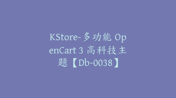 KStore-多功能 OpenCart 3 高科技主题【Db-0038】