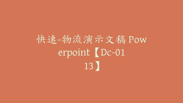 快速-物流演示文稿 Powerpoint【Dc-0113】