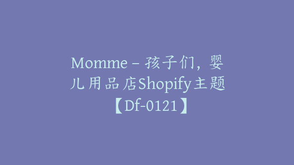 Momme – 孩子们，婴儿用品店Shopify主题【Df-0121】