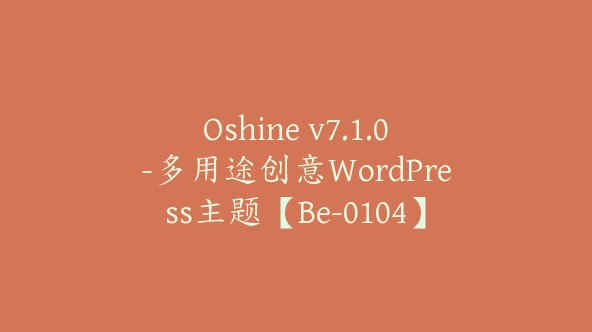 Oshine v7.1.0-多用途创意WordPress主题【Be-0104】