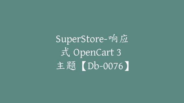 SuperStore-响应式 OpenCart 3 主题【Db-0076】