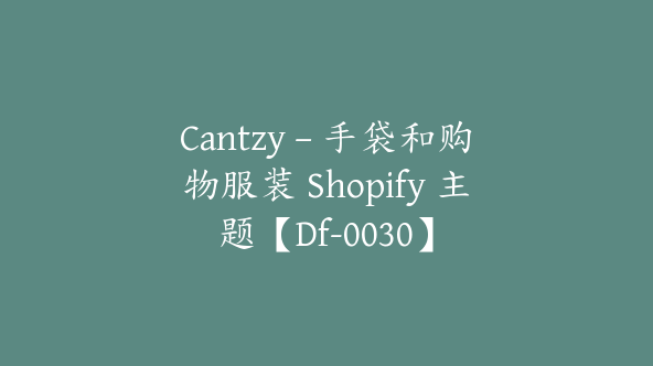 Cantzy – 手袋和购物服装 Shopify 主题【Df-0030】