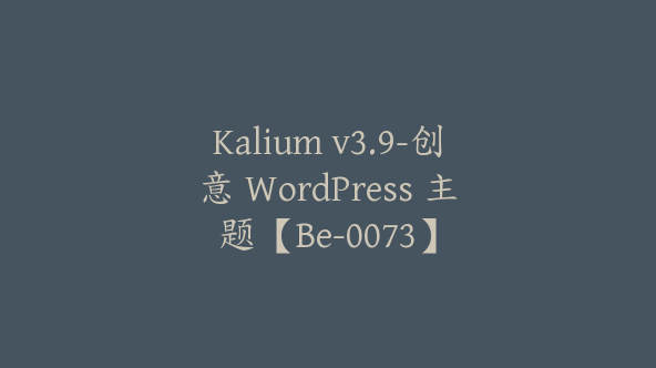 Kalium v3.9-创意 WordPress 主题【Be-0073】