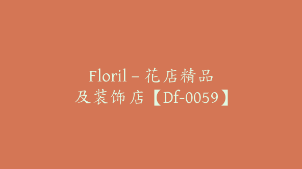 Floril – 花店精品及装饰店【Df-0059】