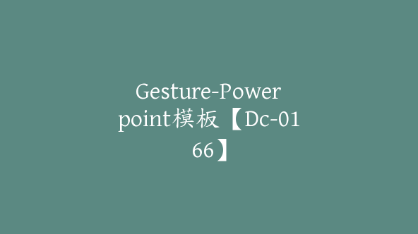 Gesture-Powerpoint模板【Dc-0166】