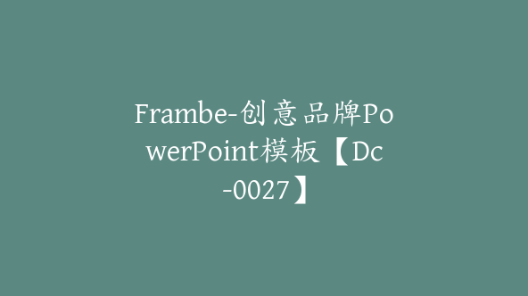 Frambe-创意品牌PowerPoint模板【Dc-0027】