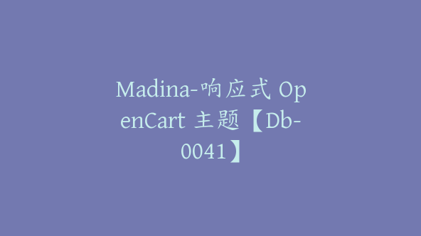 Madina-响应式 OpenCart 主题【Db-0041】