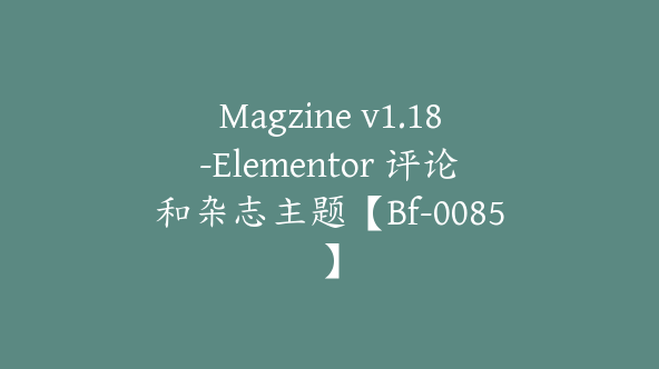 Magzine v1.18-Elementor 评论和杂志主题【Bf-0085】