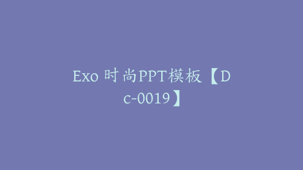 Exo 时尚PPT模板【Dc-0019】