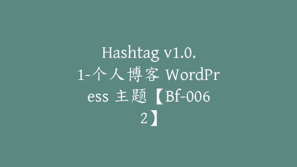 Hashtag v1.0.1-个人博客 WordPress 主题【Bf-0062】