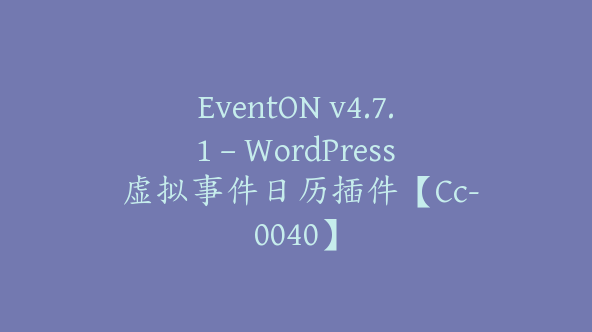 EventON v4.7.1 – WordPress 虚拟事件日历插件【Cc-0040】