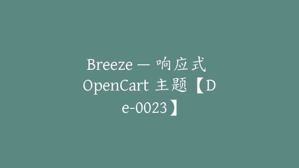 Breeze — 响应式 OpenCart 主题【De-0023】