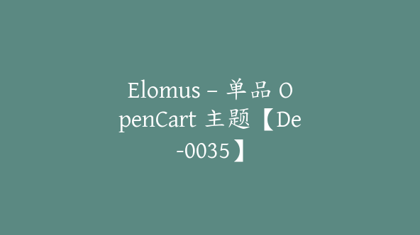 Elomus – 单品 OpenCart 主题【De-0035】