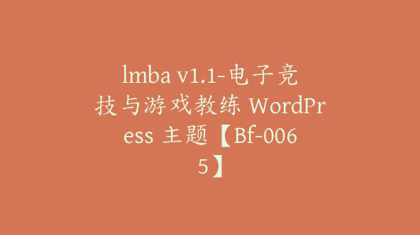 lmba v1.1-电子竞技与游戏教练 WordPress 主题【Bf-0065】