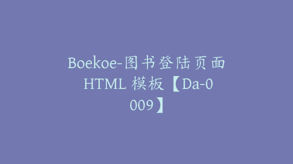 Boekoe-图书登陆页面 HTML 模板【Da-0009】