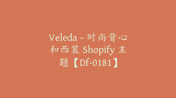 Veleda – 时尚背心和西装 Shopify 主题【Df-0181】