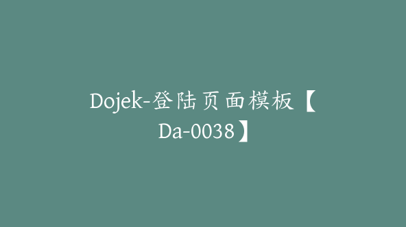 Dojek-登陆页面模板【Da-0038】