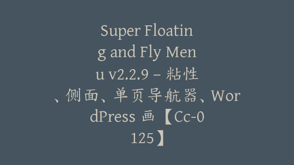 Super Floating and Fly Menu v2.2.9 – 粘性、侧面、单页导航器、WordPress 画【Cc-0125】