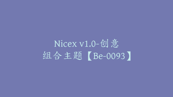 Nicex v1.0-创意组合主题【Be-0093】