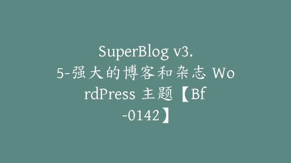 SuperBlog v3.5-强大的博客和杂志 WordPress 主题【Bf-0142】