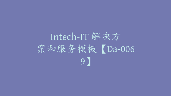 Intech-IT 解决方案和服务模板【Da-0069】