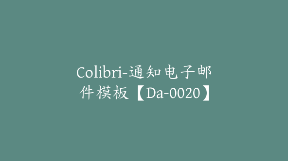 Colibri-通知电子邮件模板【Da-0020】