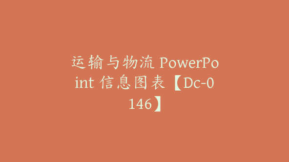 运输与物流 PowerPoint 信息图表【Dc-0146】