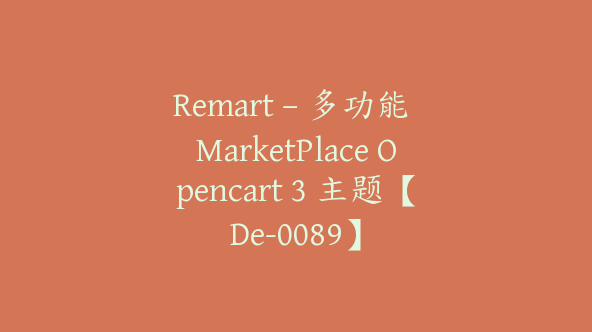 Remart – 多功能 MarketPlace Opencart 3 主题【De-0089】