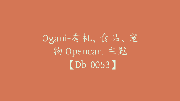 Ogani-有机、食品、宠物 Opencart 主题【Db-0053】