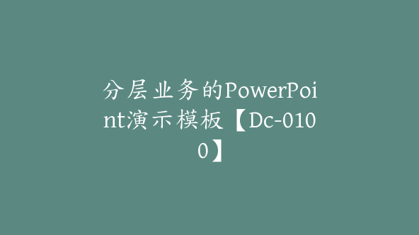 分层业务的PowerPoint演示模板【Dc-0100】