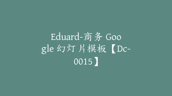 Eduard-商务 Google 幻灯片模板【Dc-0015】