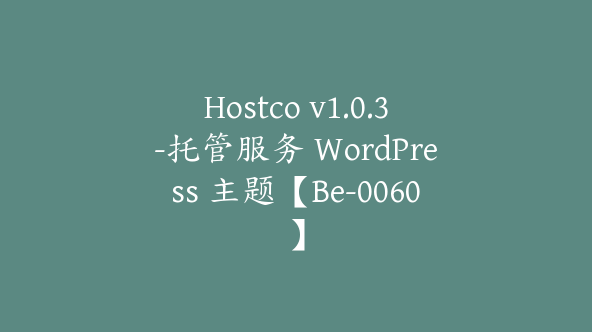 Hostco v1.0.3-托管服务 WordPress 主题【Be-0060】