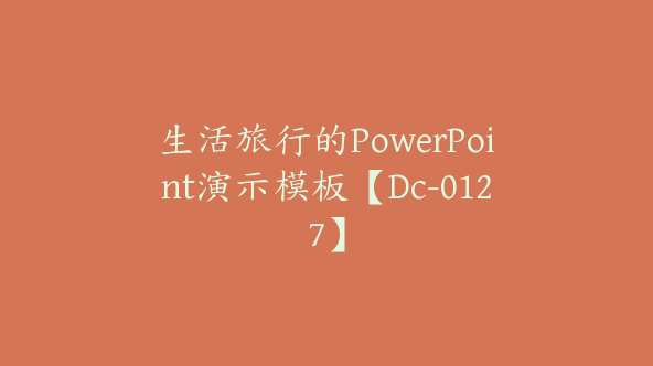 生活旅行的PowerPoint演示模板【Dc-0127】